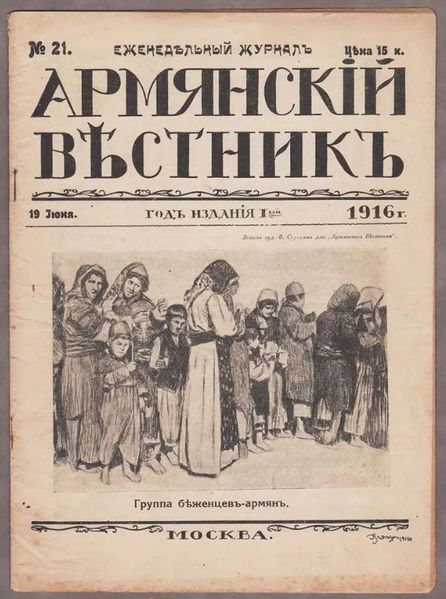 Файл:Армянскій вѣстникъ.JPG