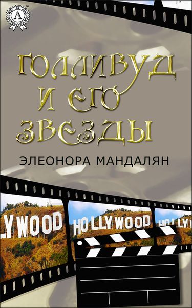 Файл:Голливуд и его звезды.jpg