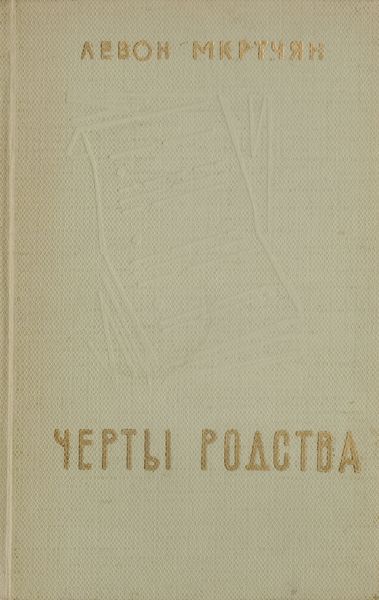 Файл:Мкртчян-1973.jpg