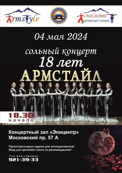 Файл:Ансамбль «Армстайл» (Санкт-Петербург) Афиша 04.05.2024.jpg