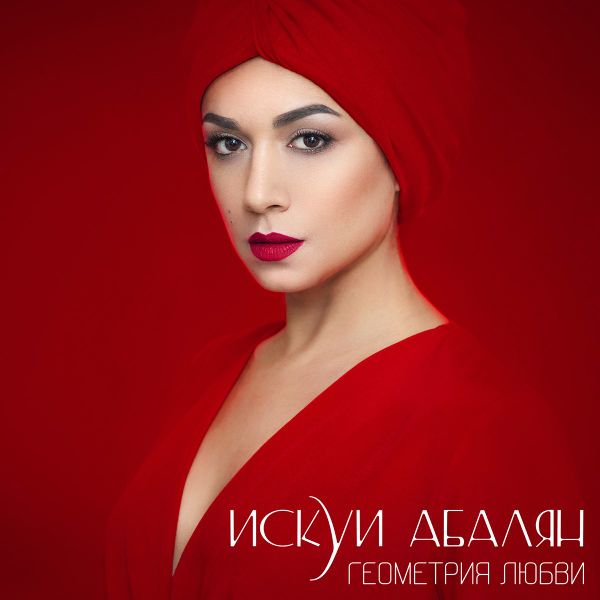Файл:Искуи Абалян28.jpg
