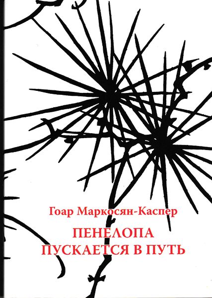 Файл:Маркосян-Каспер153.jpg
