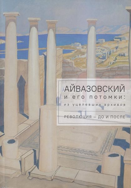 Файл:Айвазовский и потомки.jpg