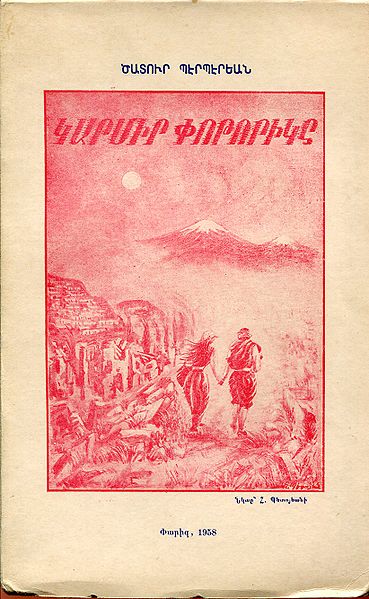 Файл:Берберян Дзарук1.jpg
