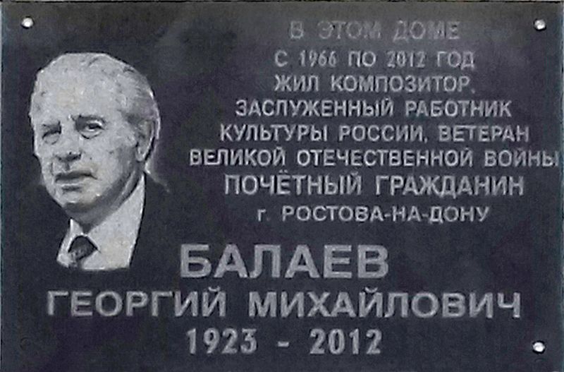Файл:Мемориальная доска Балаев Георгий Михайлович.jpg