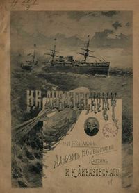 Айвазовский1896.jpg