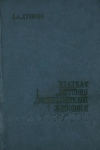 Дурново Л.А. - 1957.jpg