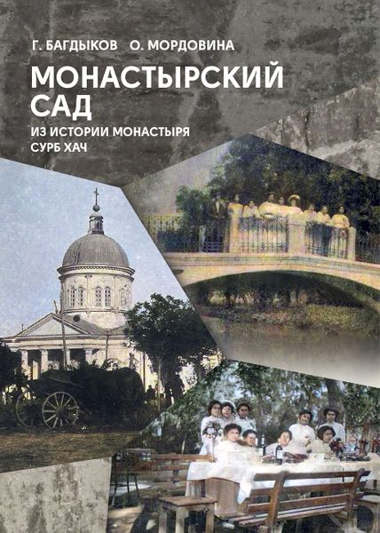 Файл:Книга МОНАСТЫРСКИЙ САД (второе издание).jpg