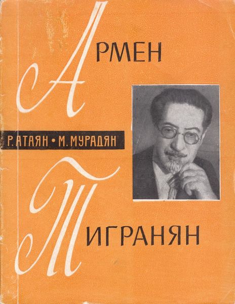 Файл:Тигранян-1966.jpg