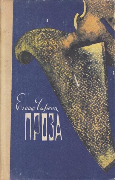 Файл:Чаренц проза.jpg