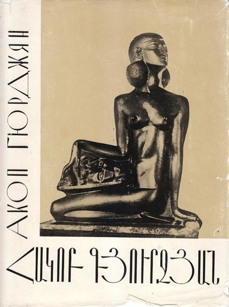 Файл:Гюрджян-1966.jpg