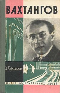 Вахтангов1963.jpg