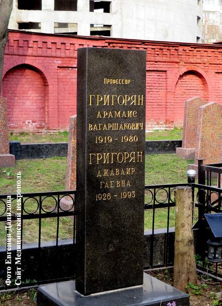 Файл:Григорян Арамаис Вагаршакович4.JPG