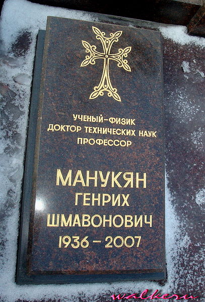Файл:МАНУКЯН Генрих Шмавонович55.jpg