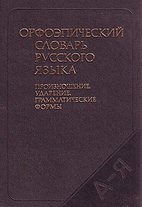 Орфоэпический словарь русского языка.jpg