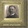 Амаяк Артцатбанян 77.JPG