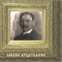 Амаяк Артцатбанян 77.JPG