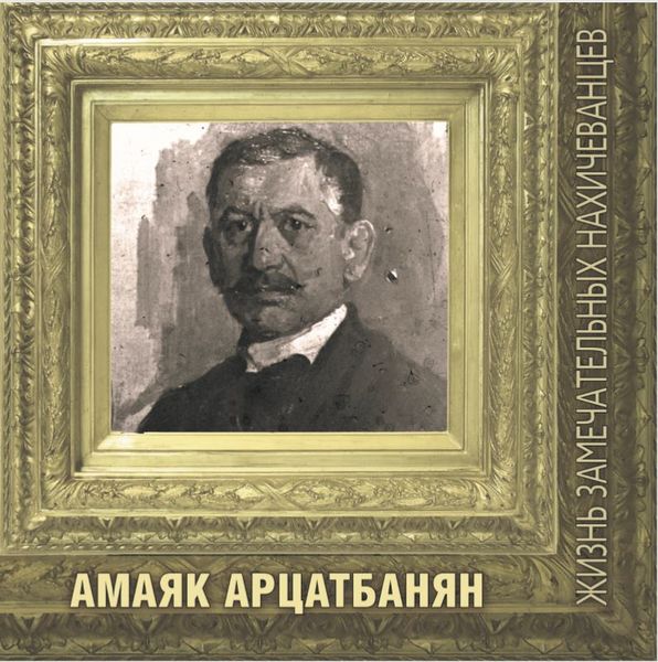 Файл:Амаяк Артцатбанян 77.JPG