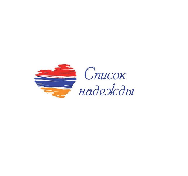 Файл:Армянское благотворительное движение «Список Надежды».jpg