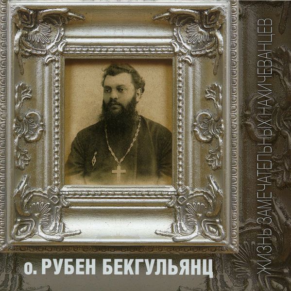 Файл:Обложка о. Рубен Бекгульянц.jpg