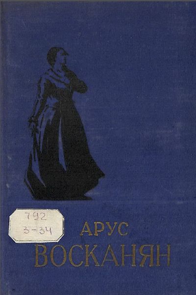 Файл:Зарян-1957.jpg