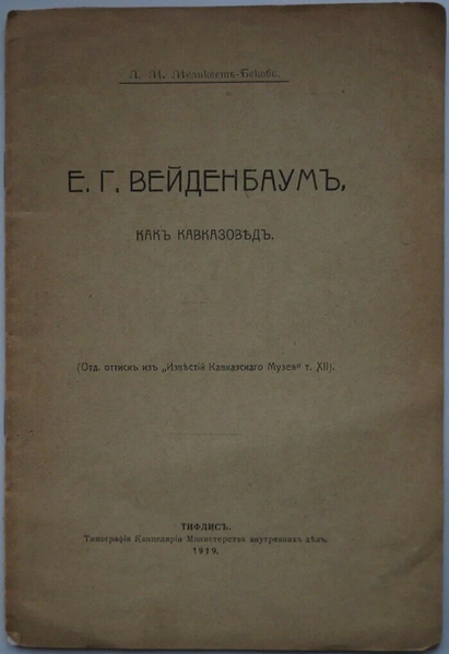 Файл:Меликсет-Бек Левон Меликсетович34.png