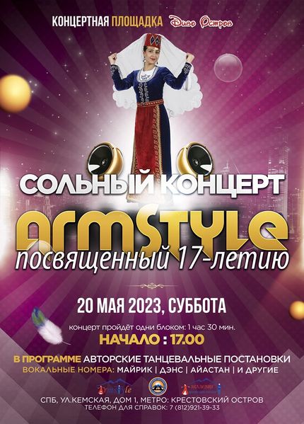 Файл:Ансамбль «Армстайл» (Санкт-Петербург) Афиша 20.05.2023.jpg