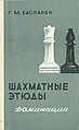 Генрих Моисеевич Каспарян2.jpg
