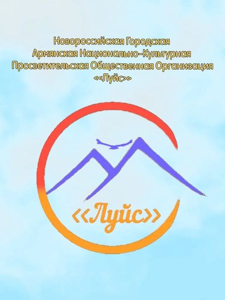 Файл:Логотип Армянское культурно-просветительское общество «Луйс».jpg
