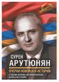 Арутюнян Сурен Гургенович55.jpg