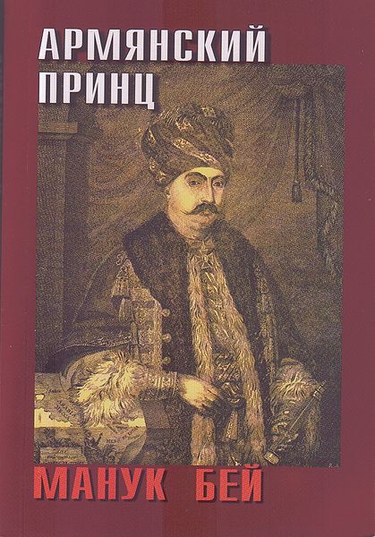 Файл:Манук бей777.jpg