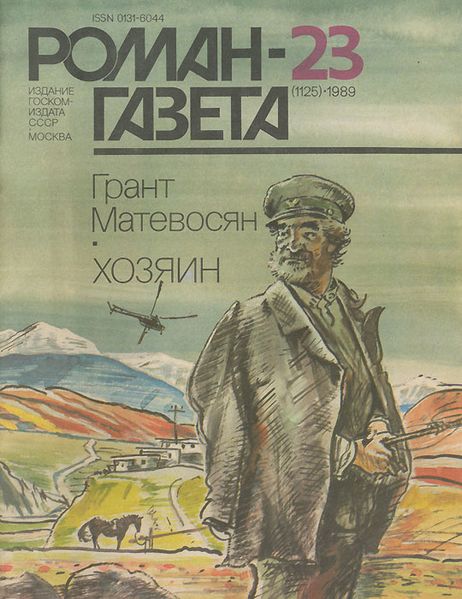 Файл:Матевосян-РГ.jpg