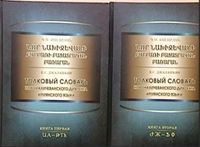 Толковый словарь новонахичеванского диалекта.JPG