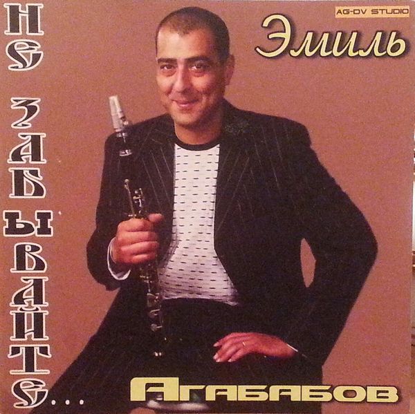 Файл:Агабабов Эмиль1.jpg