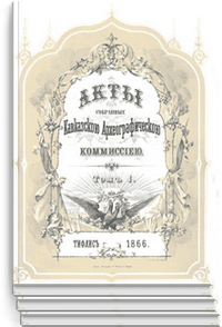 Акты, собранные Кавказской археографической комиссией.png