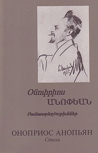 Анопьян Оноприос Яковлевич88.jpg