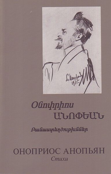 Файл:Анопьян Оноприос Яковлевич88.jpg