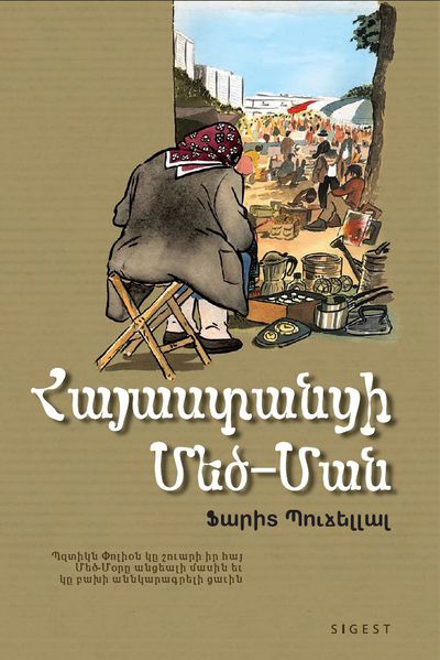 Файл:Сирапян Жан-Варужан5.jpg