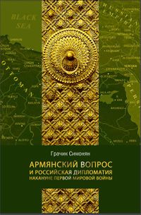 Армянский вопрос Симонян Г..JPG