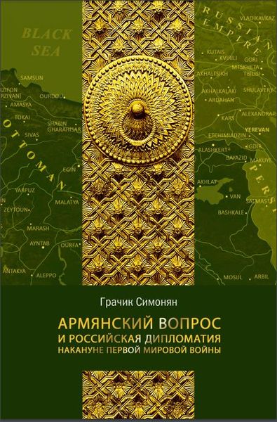 Файл:Армянский вопрос Симонян Г..JPG