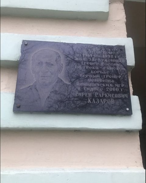 Файл:Мемориальная доска С.С. Казарову.jpg