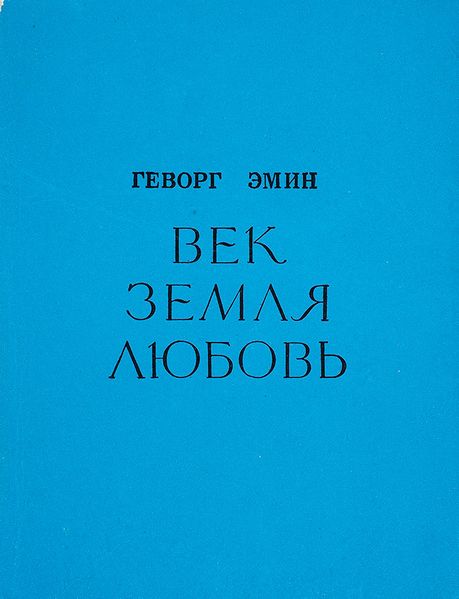 Файл:Эмин-1979 (СП).jpg