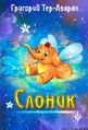 11Тер-Азарян Григорий Иосифович.jpg