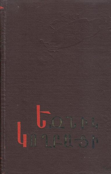 Файл:Езник Кохбаци-1970 (Айастан).jpg