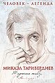 Таривердиев53уы.jpg