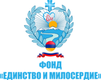 Фонд «Единство и Милосердие» (Москва)1.png
