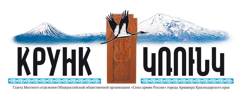 Файл:Шапка Газета Крунк (Армавир).jpg