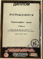 Ансамбль «Аратта». Диплом 2021 В.png