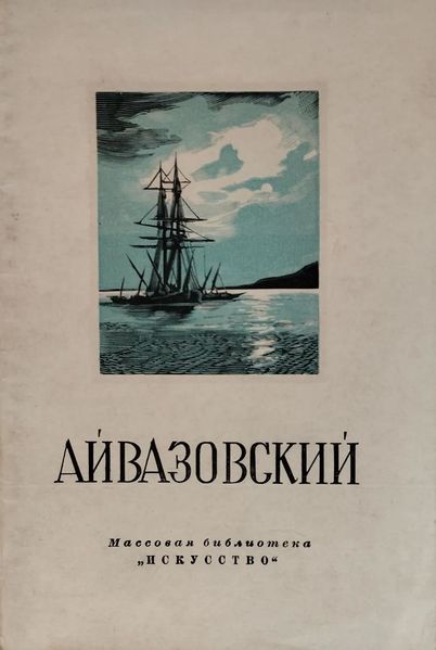 Файл:Барсамов-1950.jpg
