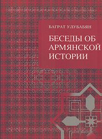 Беседы об армянской истории.jpg